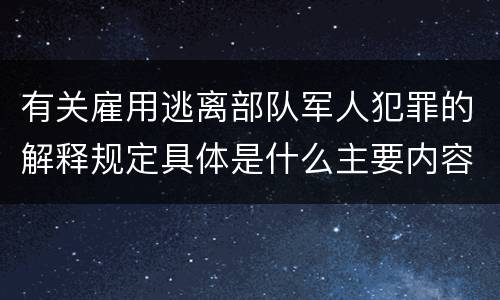 有关雇用逃离部队军人犯罪的解释规定具体是什么主要内容