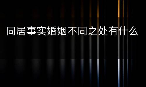同居事实婚姻不同之处有什么