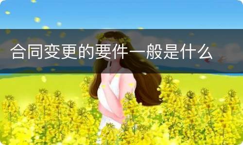 合同变更的要件一般是什么