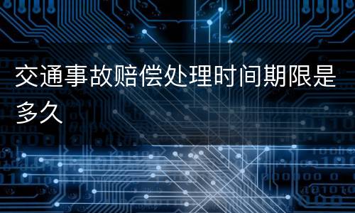 交通事故赔偿处理时间期限是多久