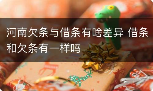 河南欠条与借条有啥差异 借条和欠条有一样吗