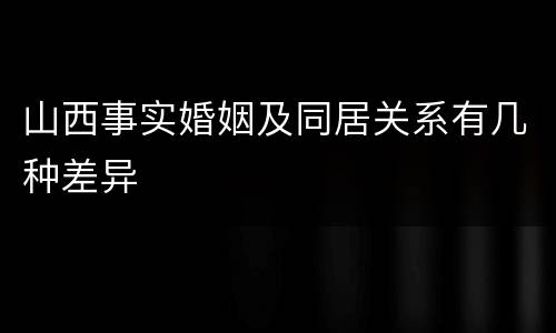 山西事实婚姻及同居关系有几种差异