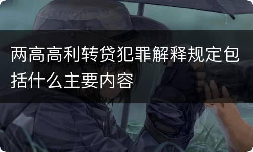 两高高利转贷犯罪解释规定包括什么主要内容