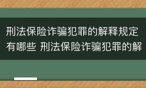 刑法保险诈骗犯罪的解释规定有哪些 刑法保险诈骗犯罪的解释规定有哪些条款