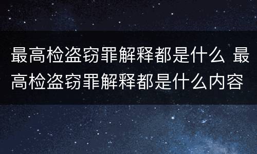 最高检盗窃罪解释都是什么 最高检盗窃罪解释都是什么内容