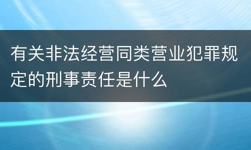 有关非法经营同类营业犯罪规定的刑事责任是什么