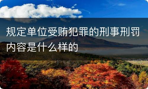 规定单位受贿犯罪的刑事刑罚内容是什么样的