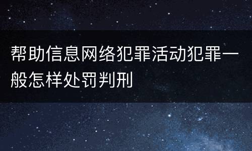 帮助信息网络犯罪活动犯罪一般怎样处罚判刑
