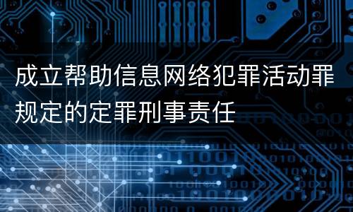 成立帮助信息网络犯罪活动罪规定的定罪刑事责任