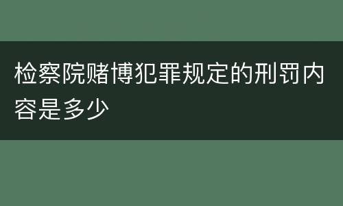 检察院赌博犯罪规定的刑罚内容是多少