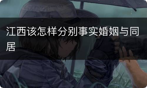 江西该怎样分别事实婚姻与同居