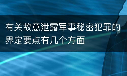 有关故意泄露军事秘密犯罪的界定要点有几个方面