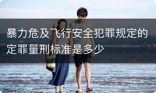 暴力危及飞行安全犯罪规定的定罪量刑标准是多少