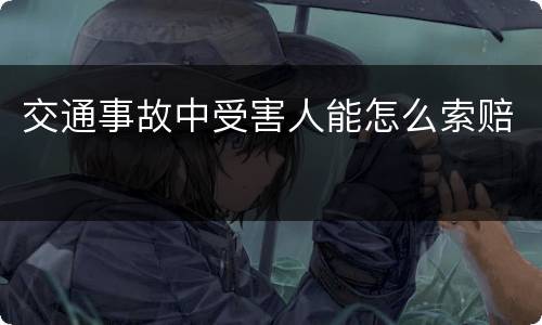 交通事故中受害人能怎么索赔