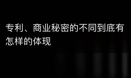 专利、商业秘密的不同到底有怎样的体现