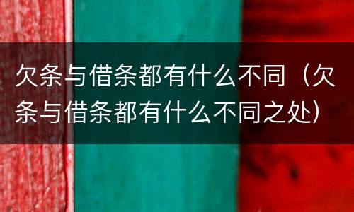 欠条与借条都有什么不同（欠条与借条都有什么不同之处）