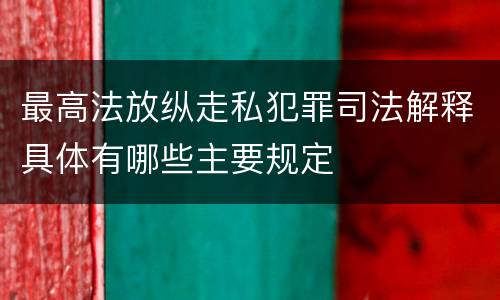 最高法放纵走私犯罪司法解释具体有哪些主要规定