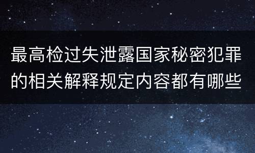 最高检过失泄露国家秘密犯罪的相关解释规定内容都有哪些
