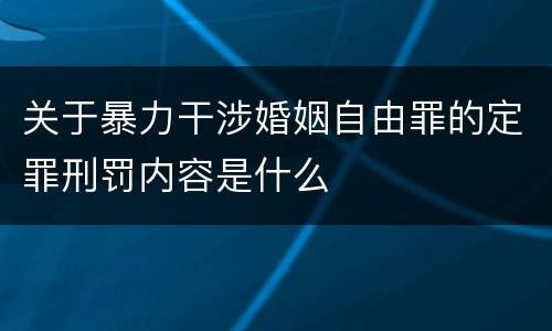 关于暴力干涉婚姻自由罪的定罪刑罚内容是什么