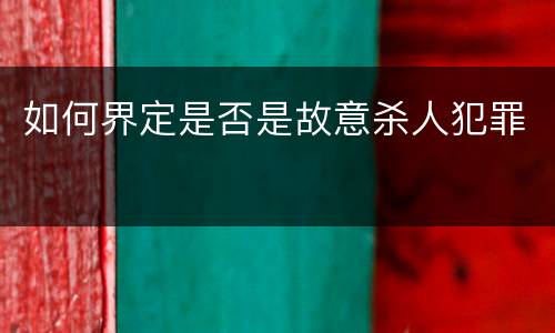 如何界定是否是故意杀人犯罪