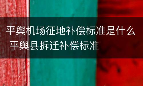 平舆机场征地补偿标准是什么 平舆县拆迁补偿标准