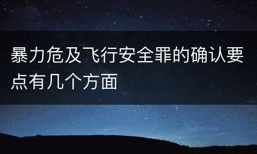 暴力危及飞行安全罪的确认要点有几个方面