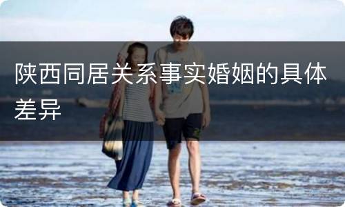 陕西同居关系事实婚姻的具体差异