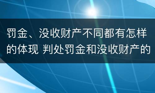 罚金、没收财产不同都有怎样的体现 判处罚金和没收财产的区别