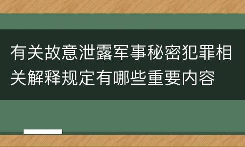 有关故意泄露军事秘密犯罪相关解释规定有哪些重要内容