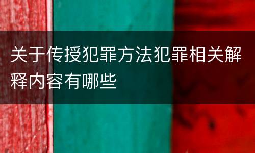 关于传授犯罪方法犯罪相关解释内容有哪些