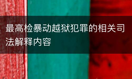 最高检暴动越狱犯罪的相关司法解释内容