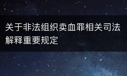 关于非法组织卖血罪相关司法解释重要规定
