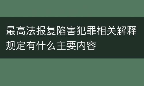 最高法报复陷害犯罪相关解释规定有什么主要内容
