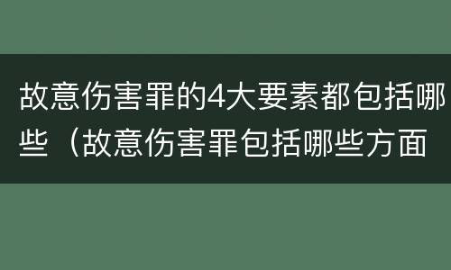 故意伤害罪的4大要素都包括哪些（故意伤害罪包括哪些方面）