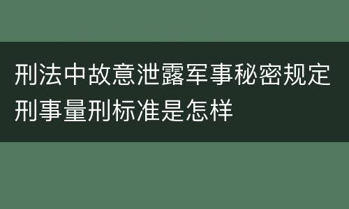 刑法中故意泄露军事秘密规定刑事量刑标准是怎样