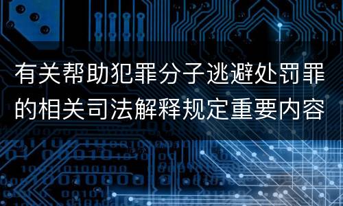 有关帮助犯罪分子逃避处罚罪的相关司法解释规定重要内容
