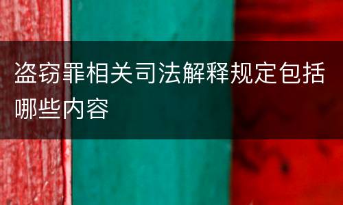 盗窃罪相关司法解释规定包括哪些内容