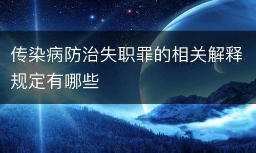 传染病防治失职罪的相关解释规定有哪些