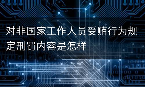 对非国家工作人员受贿行为规定刑罚内容是怎样