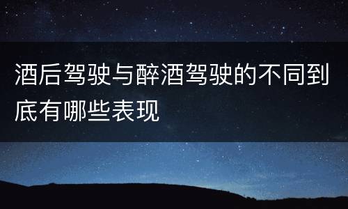 酒后驾驶与醉酒驾驶的不同到底有哪些表现