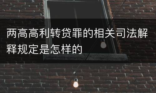 两高高利转贷罪的相关司法解释规定是怎样的