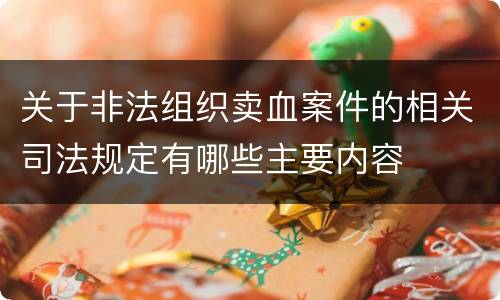 关于非法组织卖血案件的相关司法规定有哪些主要内容