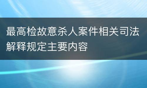 最高检故意杀人案件相关司法解释规定主要内容