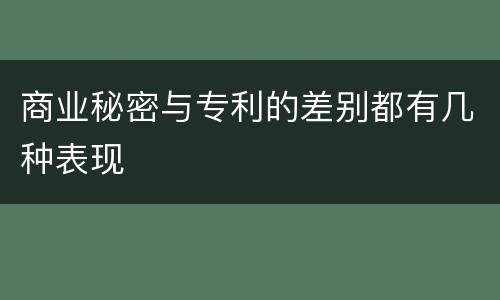 商业秘密与专利的差别都有几种表现