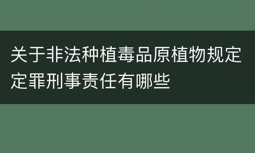 关于非法种植毒品原植物规定定罪刑事责任有哪些