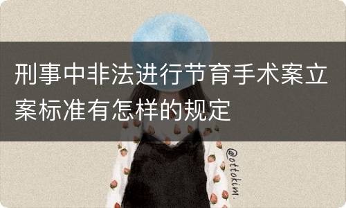 刑事中非法进行节育手术案立案标准有怎样的规定