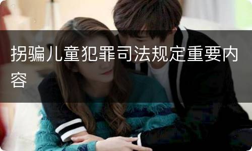 拐骗儿童犯罪司法规定重要内容
