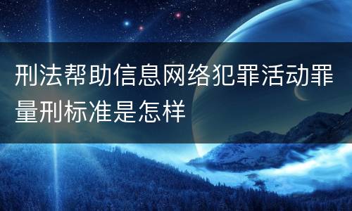 刑法帮助信息网络犯罪活动罪量刑标准是怎样