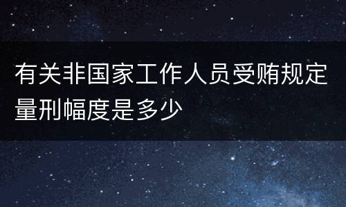 有关非国家工作人员受贿规定量刑幅度是多少