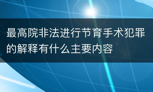 最高院非法进行节育手术犯罪的解释有什么主要内容